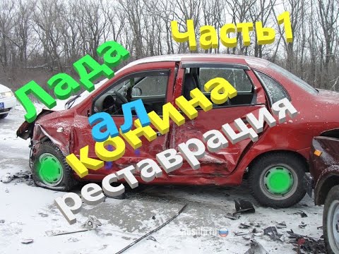 Видео: Лада Конина. Реставрация Часть 1