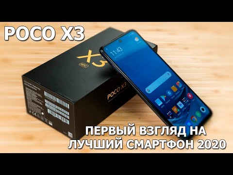 Видео: Poco X3 первый взгляд на лучший смартфон 2020 года