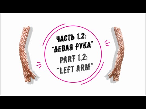 Видео: МИА часть 1.2: "Левая рука" (MIA part 1.2: "Left arm")
