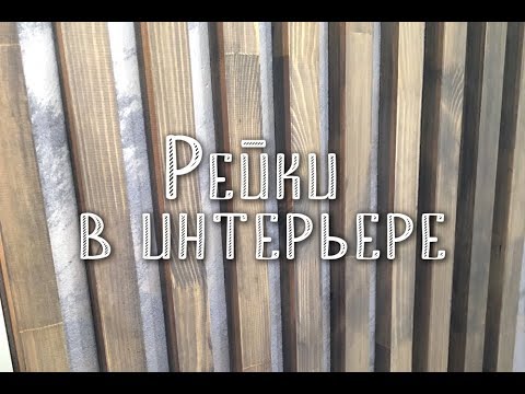 Видео: Деревянные рейки на стену. От А до Я