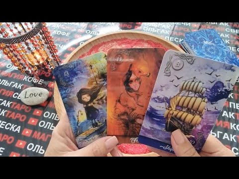 Видео: 🍓КТО НЕ МОЖЕТ ТЕБЯ ЗАБЫТЬ😭🙏💋 И НИКОГДА НЕ ЗАБУДЕТ💔💯❓ ГАДАНИЕ НА ПЕСКЕ🔮🧿