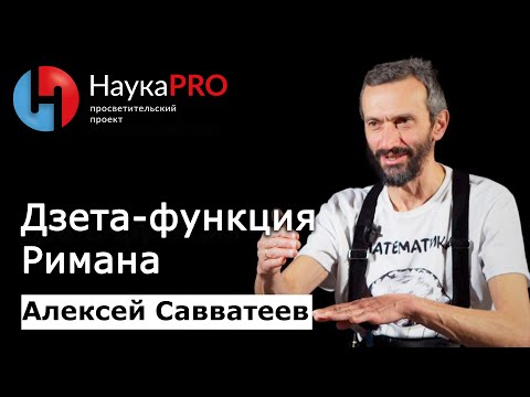 Видео: Дзета-функция Римана | Лекции по математике – математик Алексей Савватеев | Научпоп