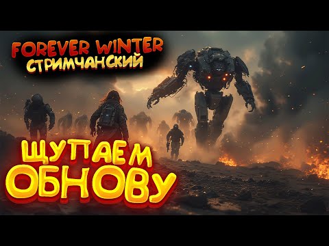 Видео: НОВЫЙ ПАТЧ! НОВЫЕ МЯГКИЕ АНИМАЦИИ - The Forever Winter | СМОТРИМ ОБНОВЛЕНИЕ ! СТРИМ