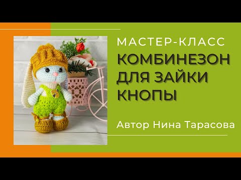 Видео: Как связать комбинезон для зайки Кнопы.