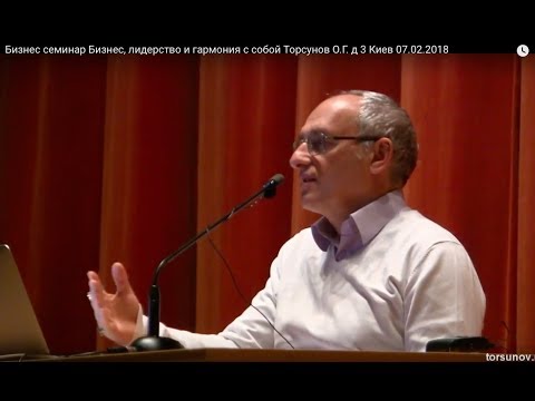 Видео: Бизнес семинар  Бизнес, лидерство и гармония с собой Торсунов О.Г. 03 Киев 07.02.2018