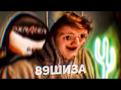 Видео: 89ШИЗА