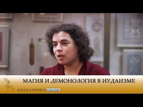 Видео: Мария Каспина. Магия и демонология в иудаизме