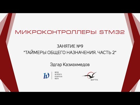Видео: STM32. Таймеры общего назначения. Часть 2.