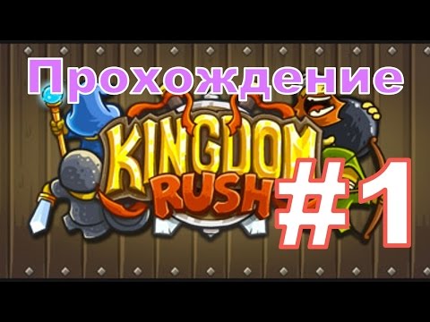 Видео: Kingdom Rush - Прохождение первых 3 уровней с Андромаликом + Достижения (Ветеран)