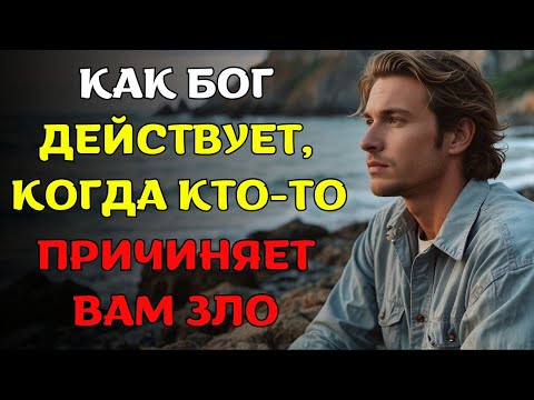 Видео: УЗНАЙТЕ, КАК БОГ ОТВЕЧАЕТ НА ЗЛО, КОТОРОЕ ВАМ ПРИЧИНЯЮТ – 20 мощных уроков!