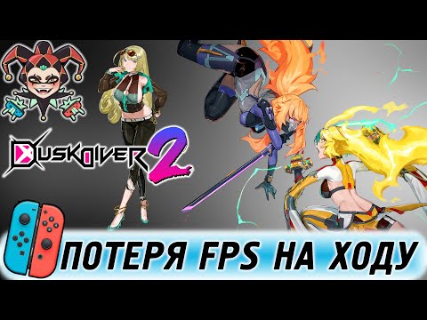 Видео: Не выдержал и дропнул — Dusk Diver 2 для Nintendo Switch