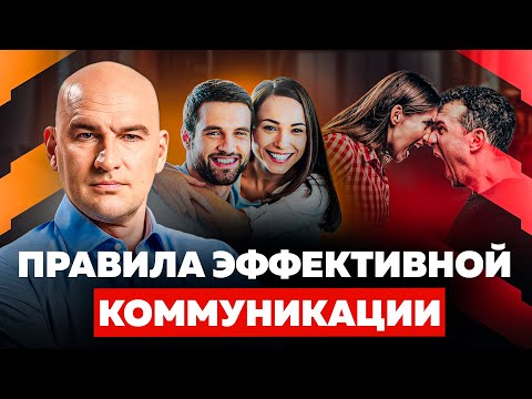 Видео: 5 ПРАВИЛ ЭФФЕКТИВНОЙ КОММУНИКАЦИИ | РАДИСЛАВ ГАНДАПАС