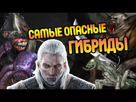 Видео: Ведьмак и Все Чудовища Созданные Магией