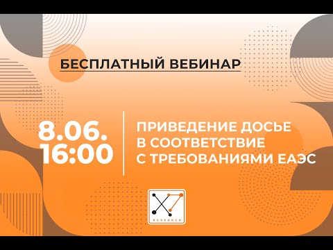 Видео: Приведение досье в соответствие с требованиями ЕАЭС  08.06.2021