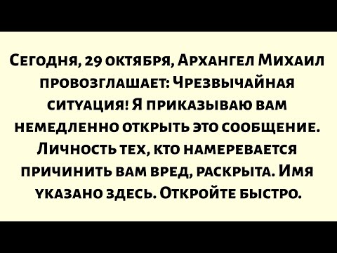 Видео: Сегодня, 29 октября, Архангел Михаил провозглашает — Срочный приказ! Я приказываю вам немедленно...