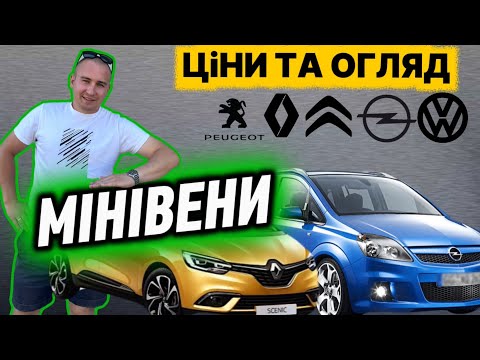 Видео: ВСЕ ПРО МІНІВЕНИ // Не биті Не Фарбовані🤦?!?! АвтоБазар ЛУЦЬК #expertauto24 #автопідбір  