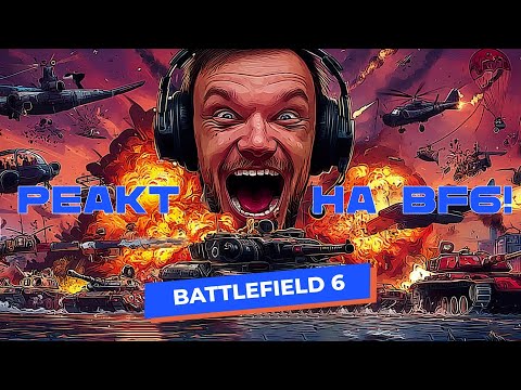 Видео: Самые эпичные моменты» из Battlefield 6! Рекация ч.2