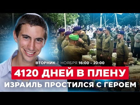 Видео: СПУСТЯ 11 ЛЕТ ПЛЕНА: В ИЗРАИЛЕ ПОХОРОНЕН ЛЕЙТЕНАНТ АДАР ГОЛЬДИН. СОБЫТИЯ ДНЯ. 11 ноября 16:00
