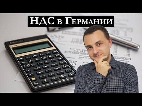 Видео: НДС в Германии | Налоги в Германии