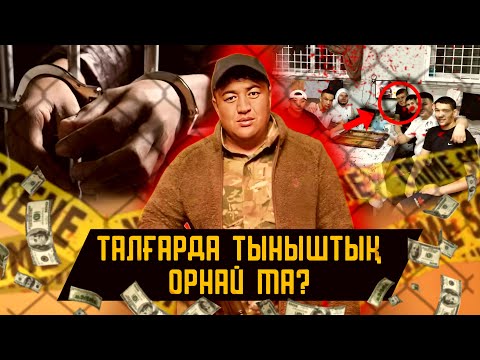 Видео: ТАЛҒАР ТҰРҒЫНДАРЫ ҚУАНЫП ЖАТЫР | Кейбіреуді пышақтап, кейбірінің бизнесын тартып алған