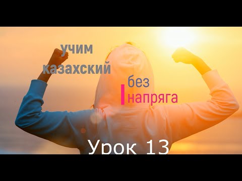 Видео: учим казахский без напряга урок 13