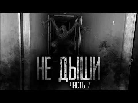 Видео: НЕ ДЫШИ! Часть 7. Страшные истории на ночь.Страшилки на ночь.