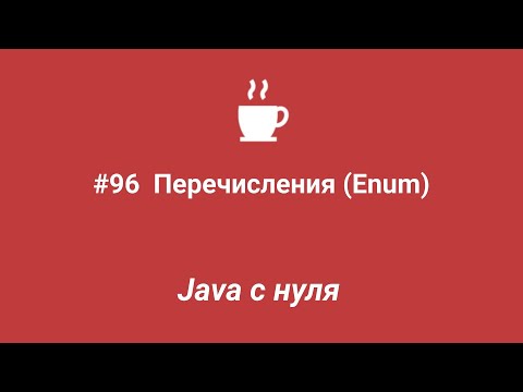 Видео: Java с нуля #96 - Перечисления (Enum)