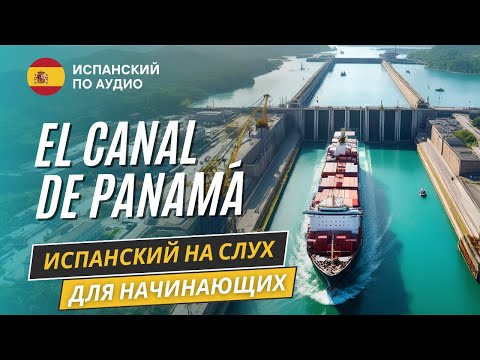 Видео: Рассказ на испанском "Панамский канал" для начинающих
