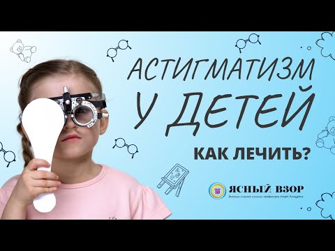 Видео: АСТИГМАТИЗМ У РЕБЕНКА. КАК ЛЕЧИТЬ? МОЖНО ЛИ ДЕЛАТЬ ЛАЗЕРНУЮ КОРРЕКЦИЮ?