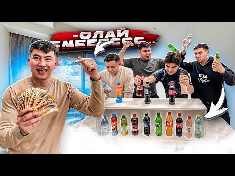 Видео: Бутылканы ДҰРЫС ТАУЫП ақша жеңіп АЛ // Әр ДҰРЫС ТАПҚАН бутылкаға АҚША БЕРІЛЕДІ