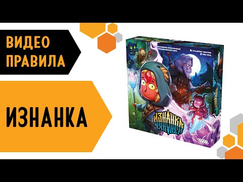 Видео: Изнанка — настольная игра #видеоправила
