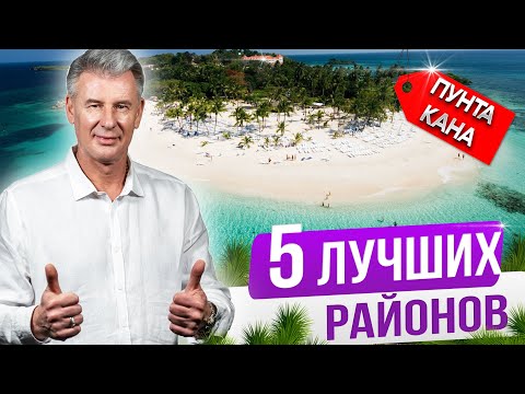 Видео: ГДЕ ЛУЧШЕ КУПИТЬ квартиру в Пунта Кане?