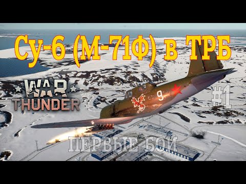 Видео: Су-6 (М-71Ф) в ТРБ #1 Первые бои/War Thunder RB