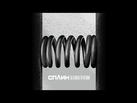 Видео: Сплин "За семью печатями"