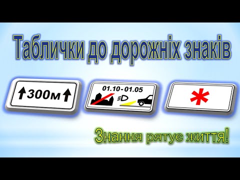 Видео: Таблички до дорожніх знаків