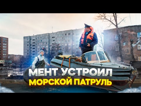 Видео: МЕНТ УСТРОИЛ МОРСКОЙ ПАТРУЛЬ