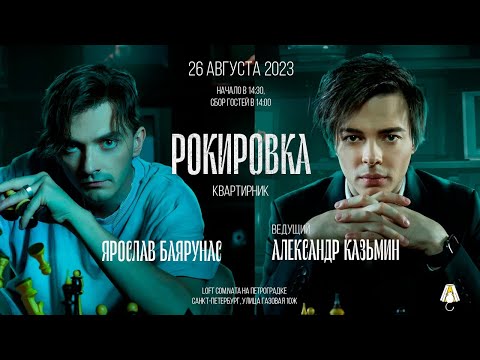 Видео: «РОКИРОВКА»: Ярослав Баярунас и Александр Казьмин, квартирник│26.08.2023