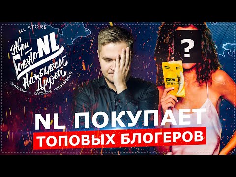 Видео: NL INTERNATIONAL ПОКУПАЕТ ТОП-БЛОГЕРОВ / ТЕМНЫЕ СХЕМЫ ПО ВОССТАНОВЛЕНИЮ РЕПУТАЦИИ
