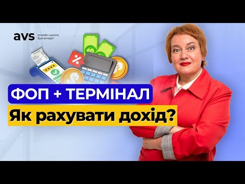 Видео: Як правильно визначити дохід ФОП при оплатах через термінал?