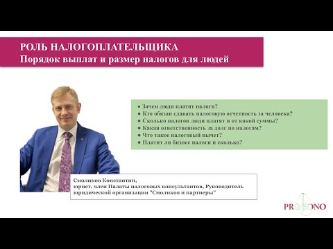 Видео: Роль Налогоплательщика. Цикл вебинаров от юристов pro bono #взрослыелюди