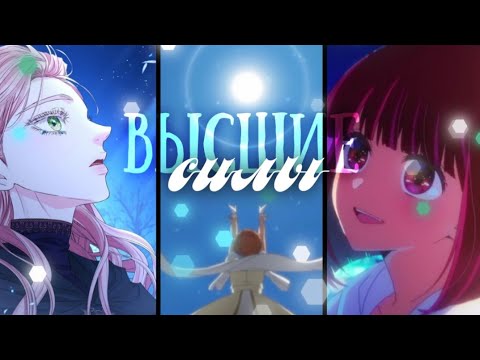 Видео: Высшие силы – Anime Multifandom