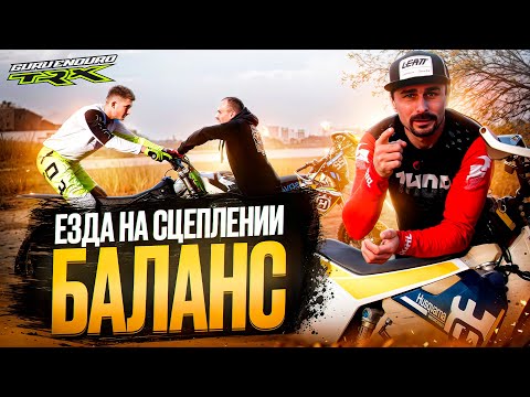 Видео: КАК ПРАВИЛЬНО ЕХАТЬ МЕДЛЕННО, В БАЛАНСЕ | ЭНДУРО #7