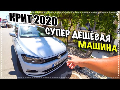 Видео: Дешёвая аренда машины на Крите ✔ ИЗУЧАЕМ КРИТ НА МАШИНЕ ✔ Влог Крит 2020