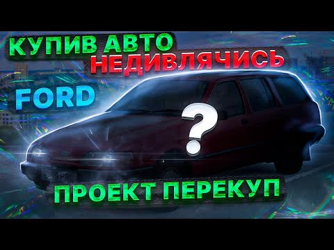 Видео: Купив не дивлячись Форда.  Не міг продати