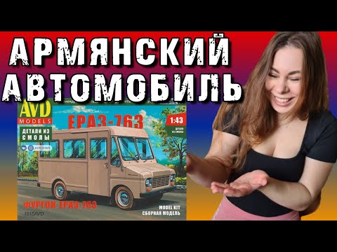 Видео: ЕрАЗ-763 - Автомобиль из Армении. AVD Models. Обзор и сборка масштабной модели.