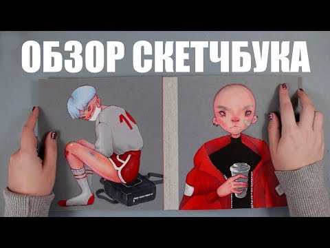 Видео: ОБЗОР первого акрилового СКЕТЧБУКА! Русалка, плохие парни и сладости