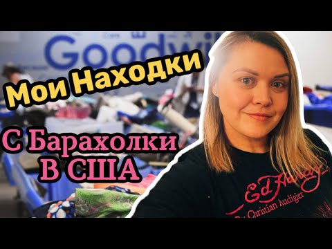 Видео: Вот это я затарилась на американской свалке! Распаковка посылки с Пошмарк и обзор барахла!СекондХенд