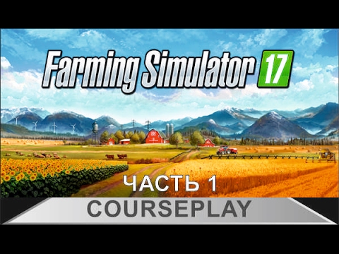 Видео: Farming Simulator 17 - Как пользоваться курсплеем, часть 1