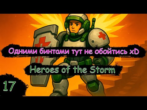 Видео: А можно мне щиточек?! Стример приболел...  | Только Моралес | Heroes of the Storm | Стрим