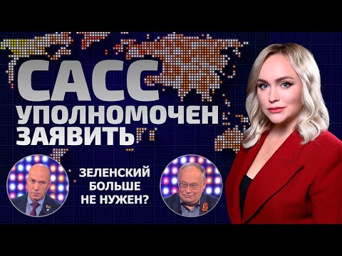 Видео: Зеленский – разменная монета Запада! Какие грязные игры ведут США? | САСС уполномочен заявить